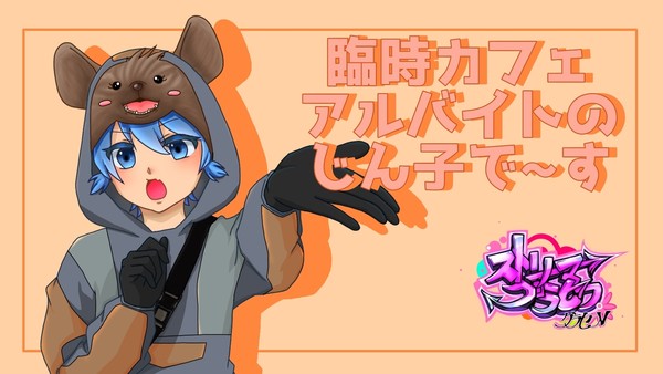 菓子谷 尋 【じん子ちゃん】　