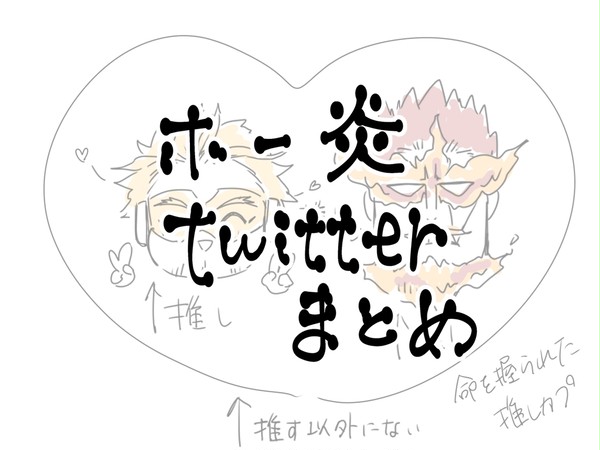 ホー炎ついったまとめ