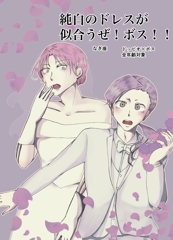 ドピボス新刊(展示)『純白のドレスが似合うぜ！ボス！！』