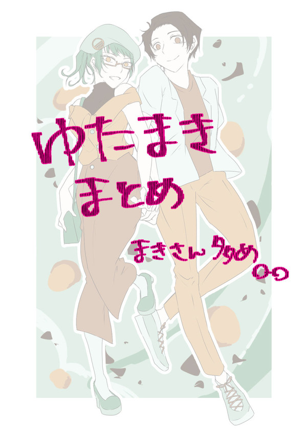 ゆたまきまとめ真希さん多め