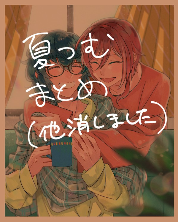 夏つむまとめ