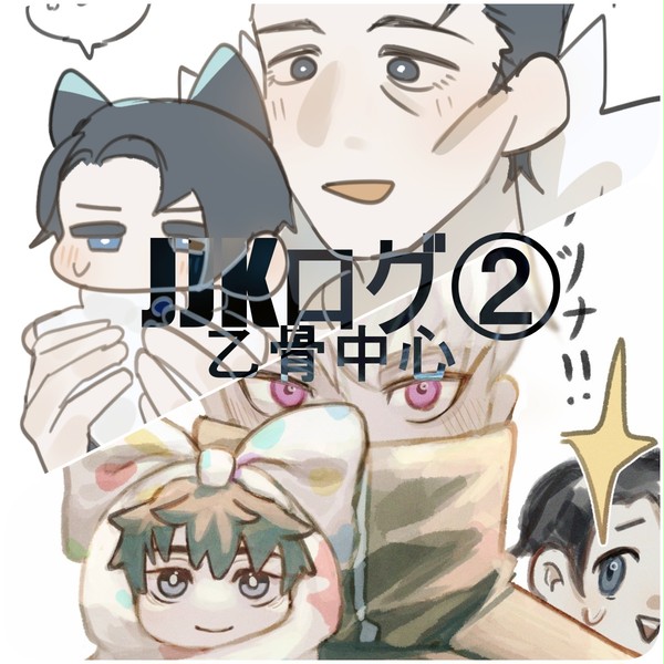 JJKログ② ： 乙骨中心