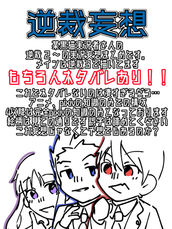 ｷﾖ逆裁 予想？妄想？の落書き