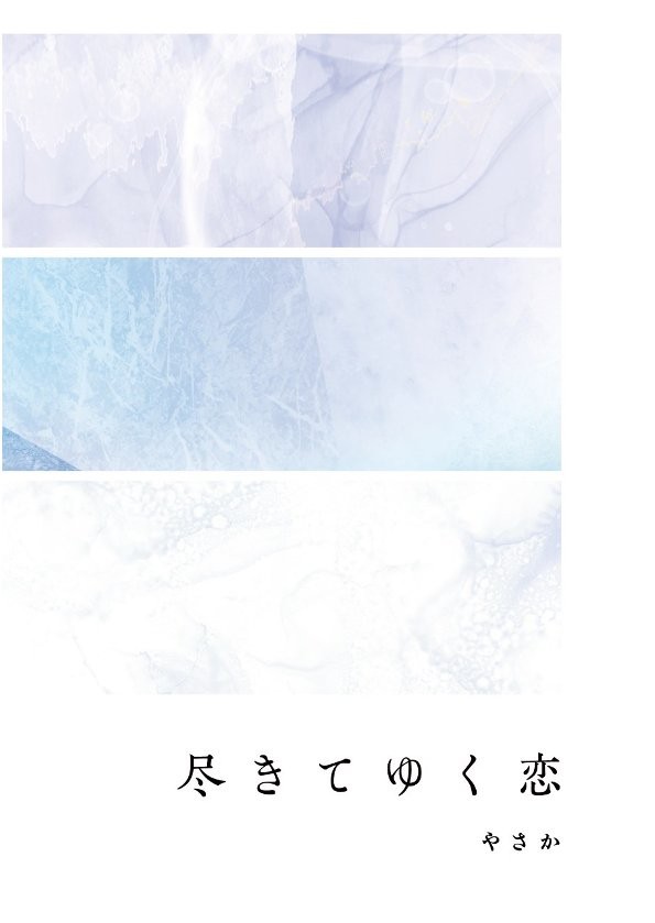 文学フリマ東京35 新刊サンプル「尽きてゆく恋」