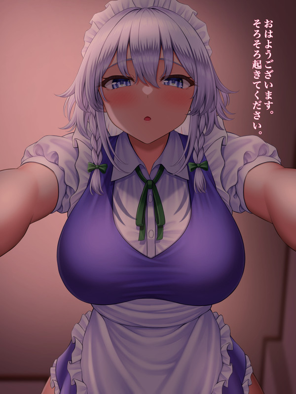 おはよう咲夜さん