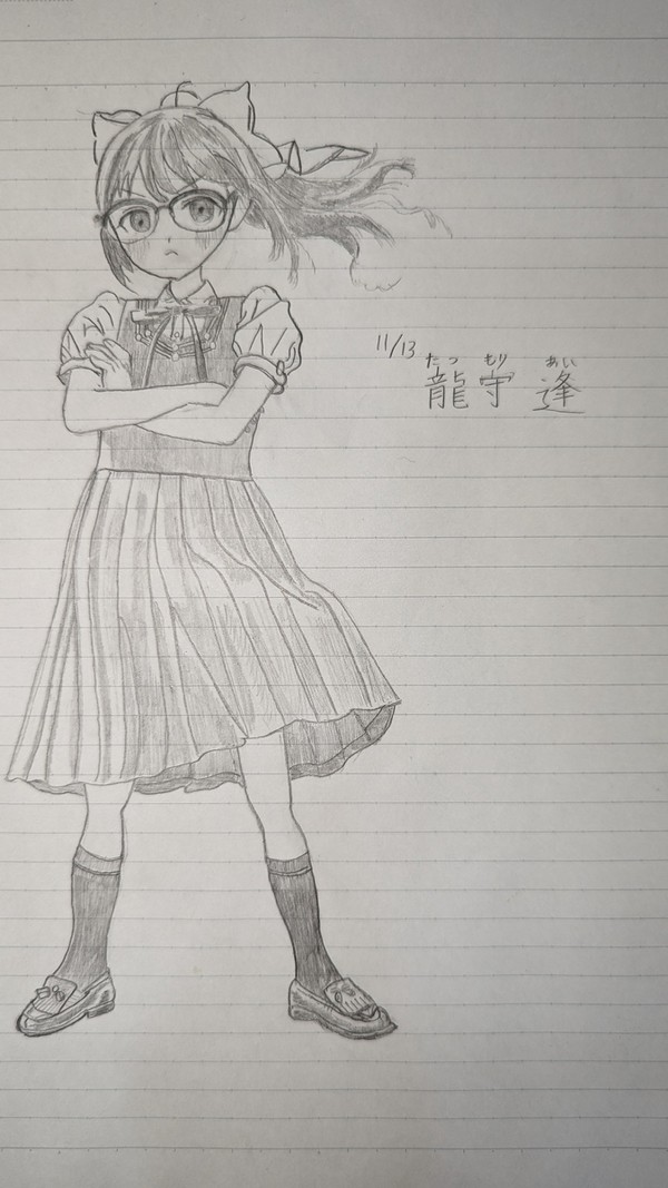 真剣な龍守逢