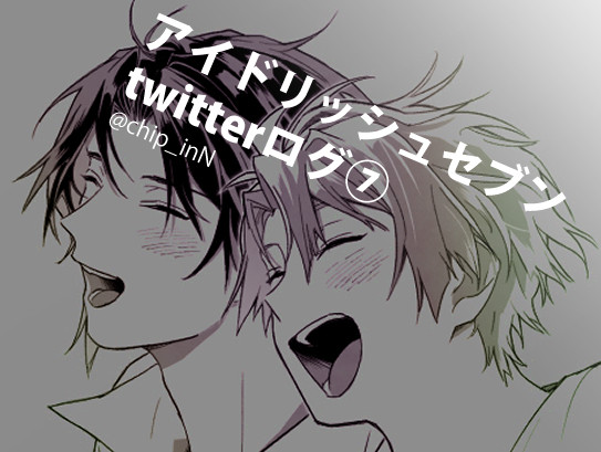 アイナナついろぐ⑦(2022～)
