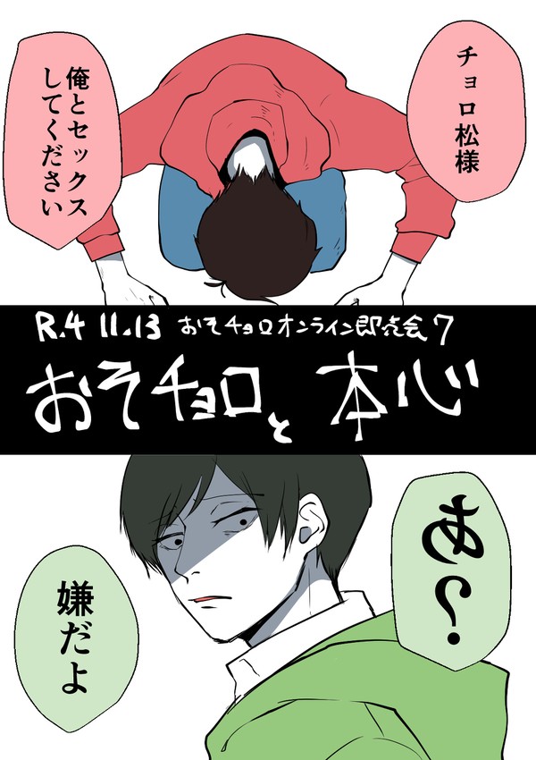 おそチョロと本心
