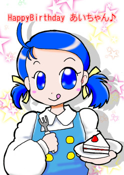 あいちゃんハピバ！