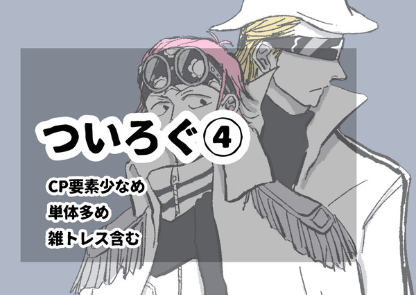 ついろぐ④