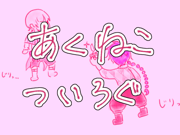 ほぼﾊﾞｯｶついログ