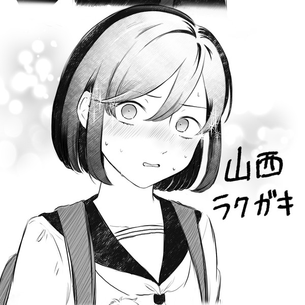 山西幻覚ラクガキ