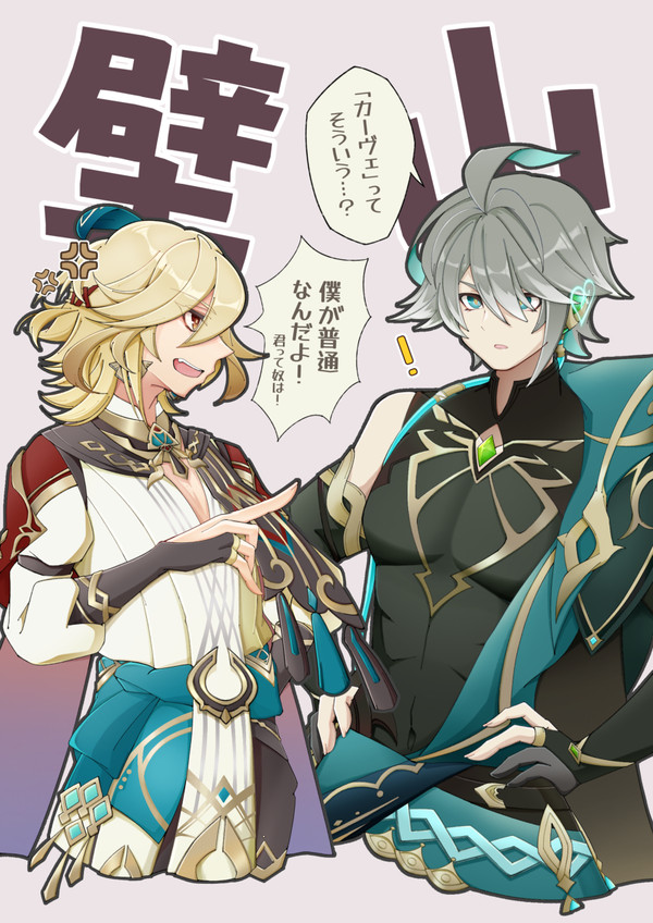 カーヴェ先輩とアルハイゼン後輩
