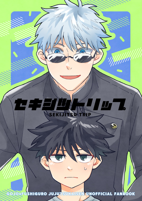 【五伏本web再録】セキジツトリップ