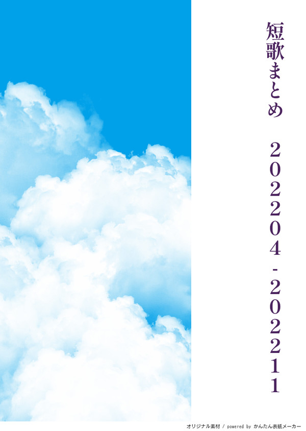 短歌まとめ　202204-202211