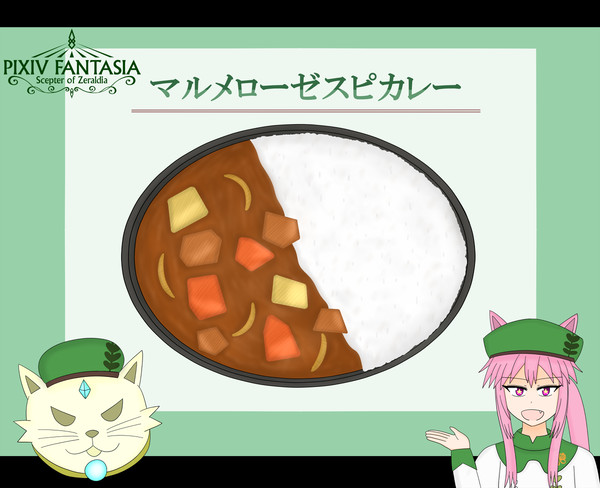 【PFSOZ】マルメローゼスピカレー【Cafeマルメローゼ】
