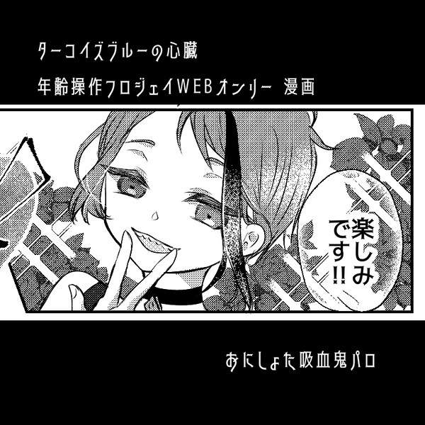 フロジェイWEBオンリー漫画