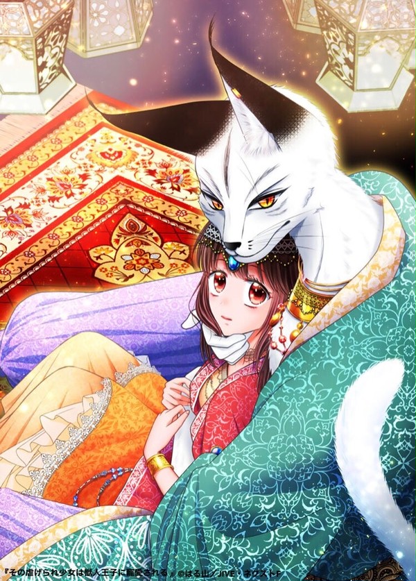 【無料配信終了】その虐げられ少女は獣人王子に寵愛される