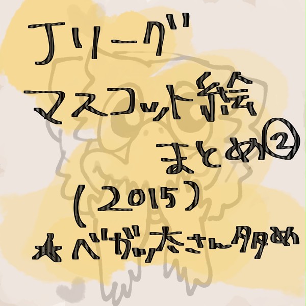 Jリーグマスコット絵まとめ②