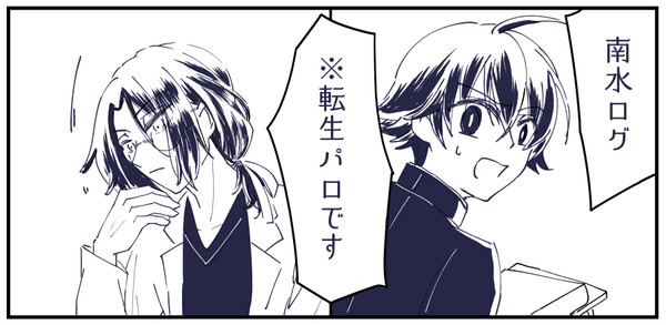 南海先生と水心子くん