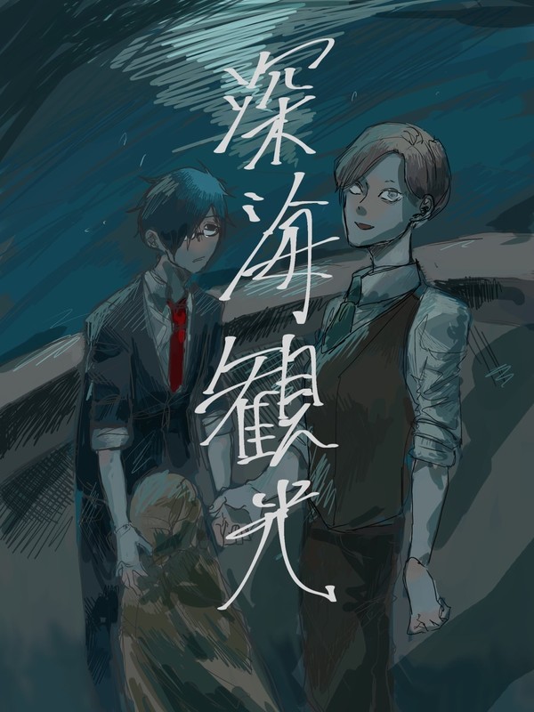 深海観光