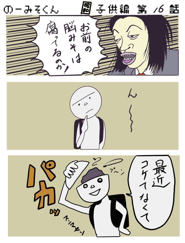 のーみそくん　昭和　子供編16