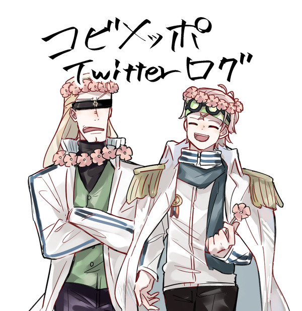 コビメッポTwitterログ