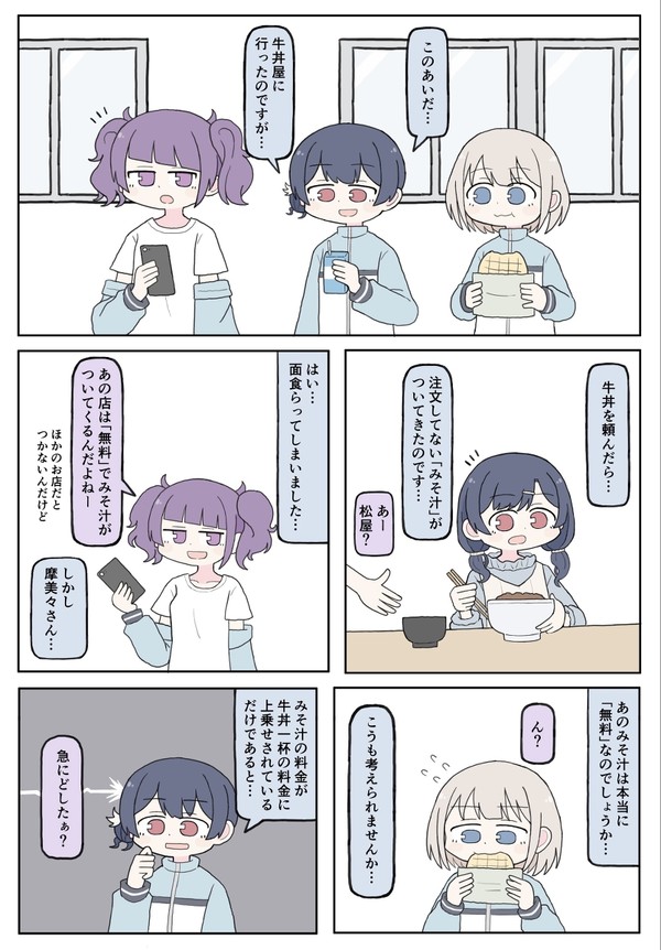 凛世と牛丼とチームまりあと松屋のみそ汁の漫画