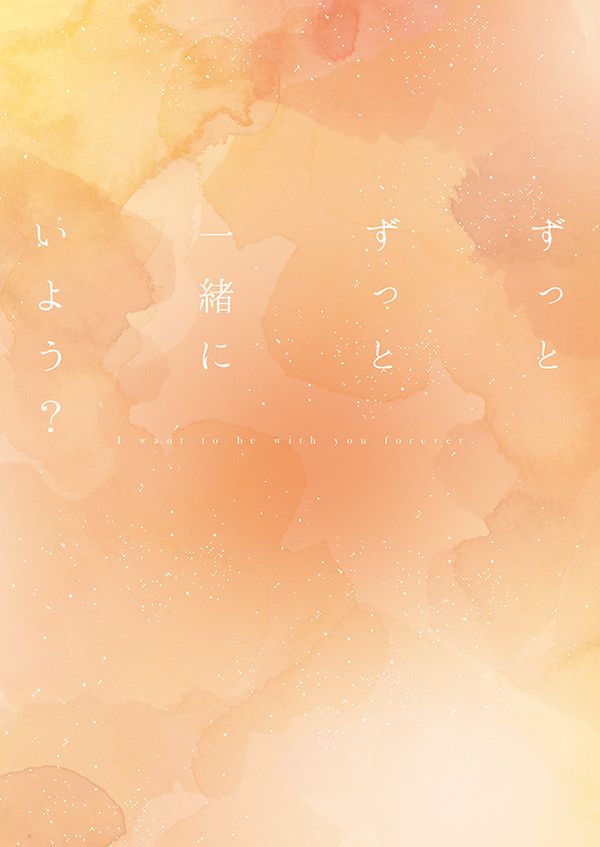 【サンプル】ずっとずっと一緒にいよう？
