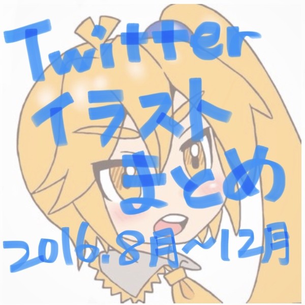 Twitterイラストまとめ(2016年8月〜12月)