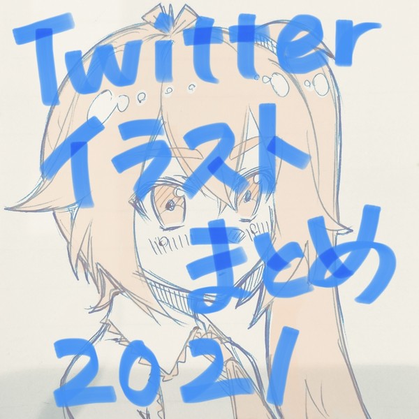 Twitterイラストまとめ(2021)
