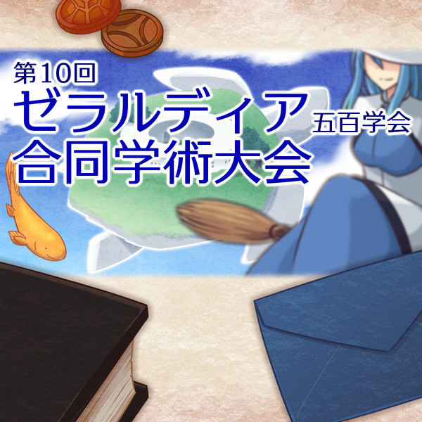 【PFSOZ】ゼラルディア合同学術大会【非公式イベント】