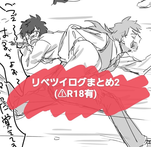 リベツイログまとめ2