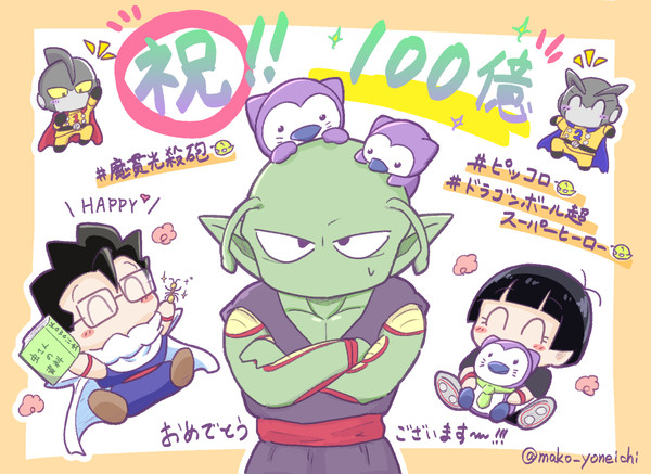 ピッコロさんは宇宙一かわいい