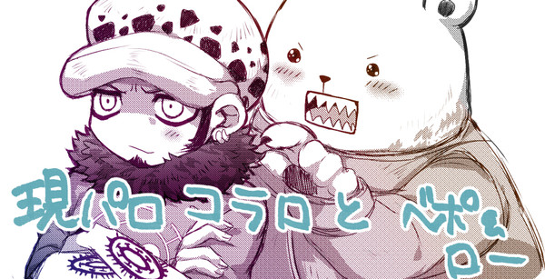 現パロコラロとベポ＆ロー