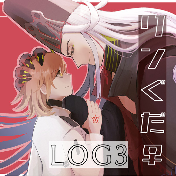 リンぐだ♀log3