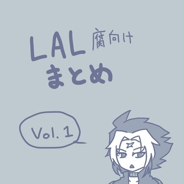 ＬＡＬ腐向けまとめ１