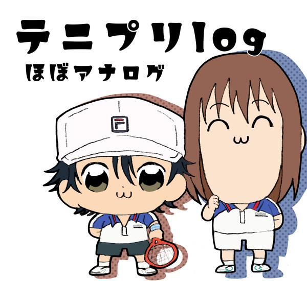 テニプリlog①