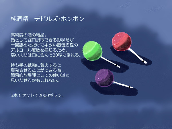 【PFSOZ】純酒精デビルズ・ボンボン【エギリアの暗闇】