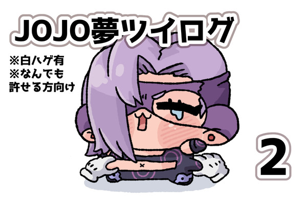 JOJO夢ツイログ2