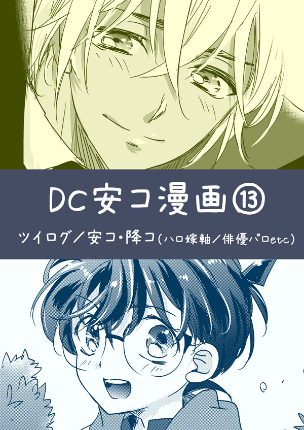 DC安コ漫画13