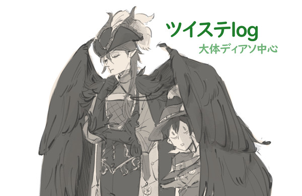 ツイステ log 2