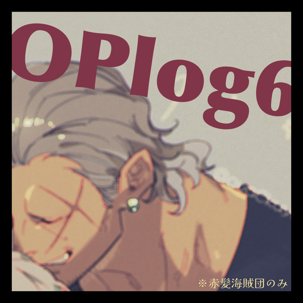 OPlog⑥