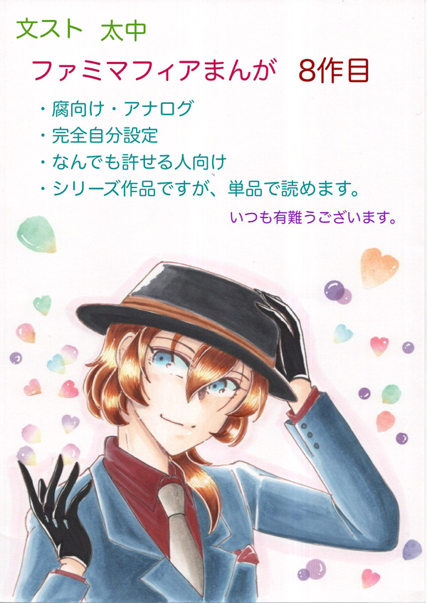 文スト　太中　ファミマフィアまんが　8作目