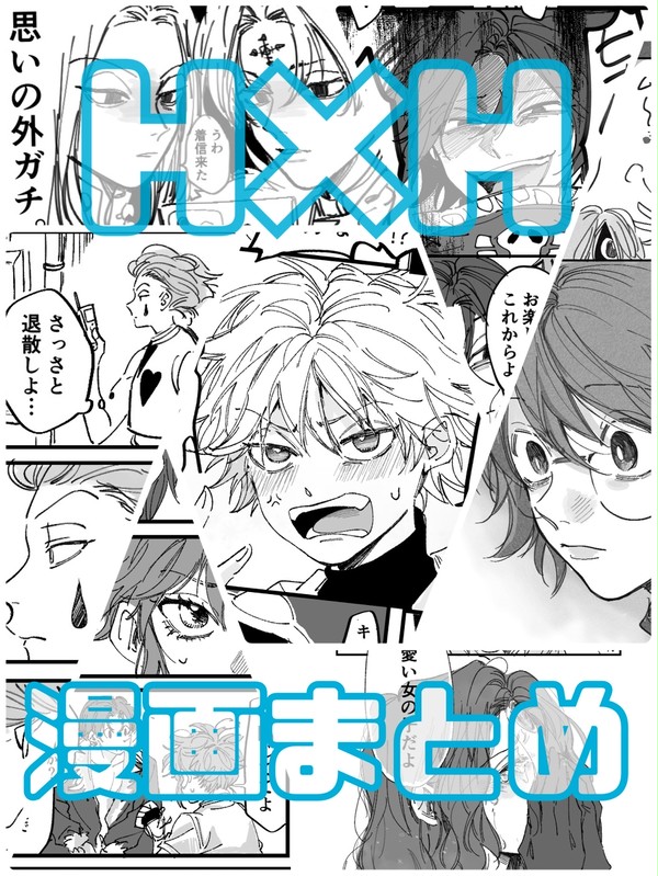 H×H漫画まとめログ
