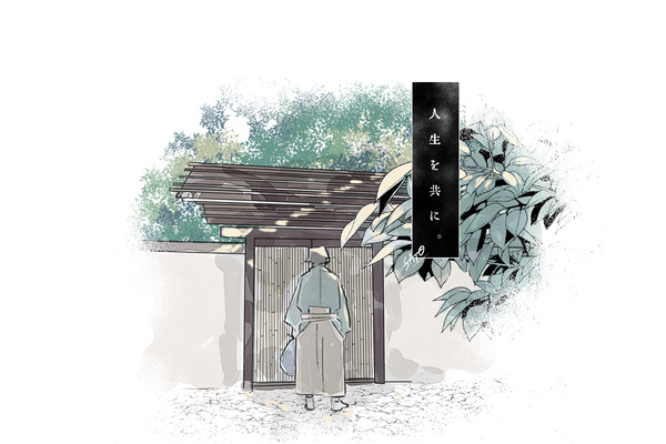 人生を共に。