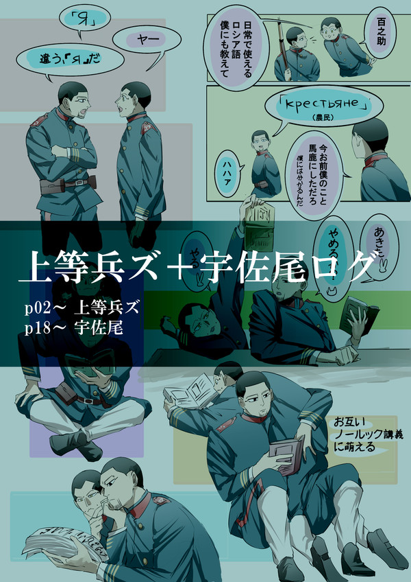 上等兵ズ+宇佐尾ログ