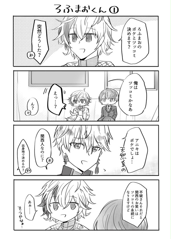 ろふまお4コマ