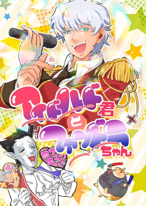 ソファ棺7  新刊サンプル  アイドルパロ本
