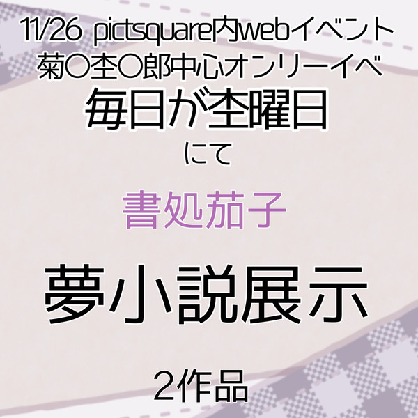 11/26webイベ毎日が杢曜日 お品書き